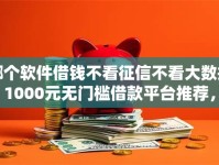 哪个软件借钱不看征信不看大数据？1000元无门槛借款平台推荐，5个黑户能在借款平台借到钱盘点