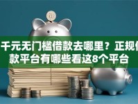 4千元无门槛借款去哪里？正规借款平台有哪些看这8个平台