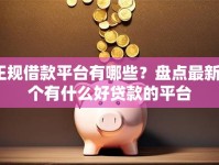 正规借款平台有哪些？盘点最新8个有什么好贷款的平台