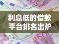 利息低的借款平台排名出炉！度小满凭啥稳居前三？实测攻略分享