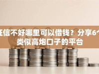 征信不好哪里可以借钱？分享6个类似高炮口子的平台