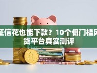 征信花也能下款？10个低门槛网贷平台真实测评