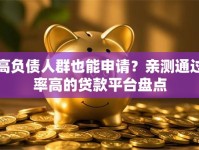 高负债人群也能申请？亲测通过率高的贷款平台盘点