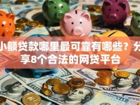小额贷款哪里最可靠有哪些？分享8个合法的网贷平台