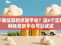 不看征信的贷款平台？这6个正规网络贷款平台可以试试