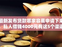 最新发布贷款哪家容易申请下来，私人借钱4000元有这5个渠道