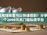 急用钱哪里可以快速借到？分享6个2000元无门槛私借平台