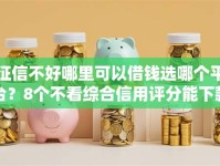 征信不好哪里可以借钱选哪个平台？8个不看综合信用评分能下款的软件推荐