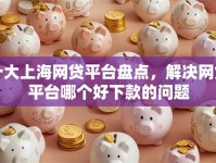 十大上海网贷平台盘点，解决网贷平台哪个好下款的问题