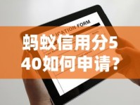蚂蚁信用分540如何申请？这些平台审批快、门槛低！
