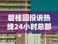 碧桂园投诉热线24小时总部解决房贷难题全攻略