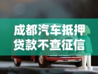 成都汽车抵押贷款不查征信不押车？有车就能办的套路靠谱吗
