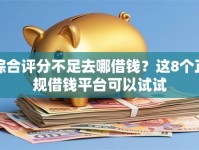 综合评分不足去哪借钱？这8个正规借钱平台可以试试