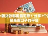 小额贷款哪里最可靠？分享7个类似高炮口子的平台