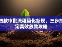 贷款审批流程简化新规，三步搞定高效放款攻略
