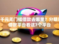 5千元无门槛借款去哪里？分期易借款平台看这7个平台