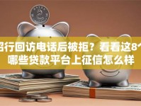 招行回访电话后被拒？看看这8个哪些贷款平台上征信怎么样
