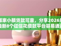 哪家小额贷款可靠，分享2026年最新8个征信花借款平台容易通过