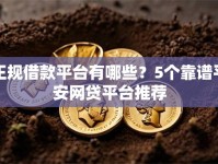 正规借款平台有哪些？5个靠谱平安网贷平台推荐