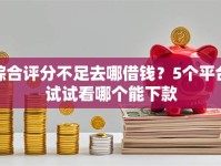 综合评分不足去哪借钱？5个平台试试看哪个能下款