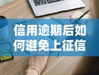 信用逾期后如何避免上征信？这些方法你一定要知道