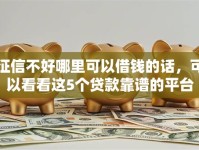 征信不好哪里可以借钱的话，可以看看这5个贷款靠谱的平台