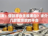 网友：借款平台无视黑白？求介绍几款能贷款的平台