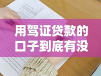 用驾证贷款的口子到底有没有？这些渠道你必须了解