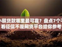 小额贷款哪里最可靠？盘点7个不看征信不是网贷平台给你参考