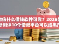 微信什么借钱软件可靠？2026最新测评10个借款平台可以给黑户当前有逾期的借款一万