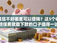 征信不好哪里可以借钱？这5个收担保费就能下款的口子值得一试