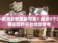 小额贷款哪里最可靠？盘点5个没看征信的平台给你参考
