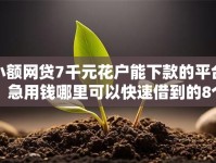 小额网贷7千元花户能下款的平台，急用钱哪里可以快速借到的8个平台介绍