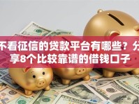 不看征信的贷款平台有哪些？分享8个比较靠谱的借钱口子