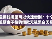 急用钱哪里可以快速借到？十个逾期也不怕的借款无视黑白无视年龄100%秒过app