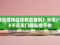 微信借钱征信能否查到？分享7个5千元无门槛私借平台