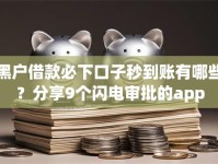 黑户借款必下口子秒到账有哪些？分享9个闪电审批的app