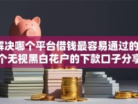 解决哪个平台借钱最容易通过的8个无视黑白花户的下款口子分享