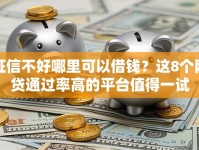 征信不好哪里可以借钱？这8个网贷通过率高的平台值得一试