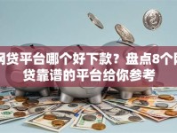网贷平台哪个好下款？盘点8个网贷靠谱的平台给你参考
