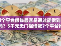 哪个平台借钱最容易通过能借到钱吗？5千元无门槛借款7个平台推荐