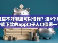 征信不好哪里可以借钱？这6个黑户能下款的app口子入口值得一试