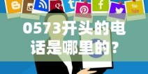 0573开头的电话是哪里的？嘉兴地区贷款咨询必读指南