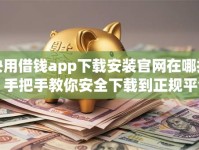快用借钱app下载安装官网在哪找？手把手教你安全下载到正规平台