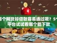 哪个网贷好借款容易通过呢？5个平台试试看哪个能下款