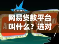 网易贷款平台叫什么？选对贷款产品轻松解决资金难题