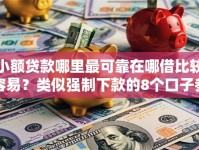 小额贷款哪里最可靠在哪借比较容易？类似强制下款的8个口子参考