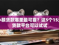 小额贷款哪里最可靠？这5个15天贷款平台可以试试