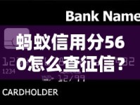 蚂蚁信用分560怎么查征信？手把手教你查个人信用记录，贷款前必看！