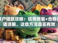 黑户借款攻略：信用修复+合规渠道详解，这些方法真实有效